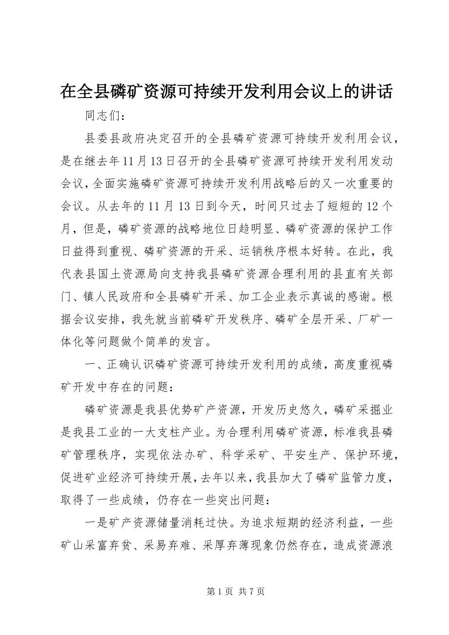 2023年在全县磷矿资源可持续开发利用会议上的致辞.docx_第1页