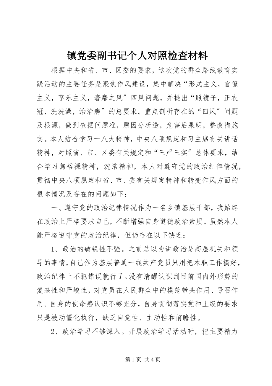 2023年镇党委副书记个人对照检查材料.docx_第1页