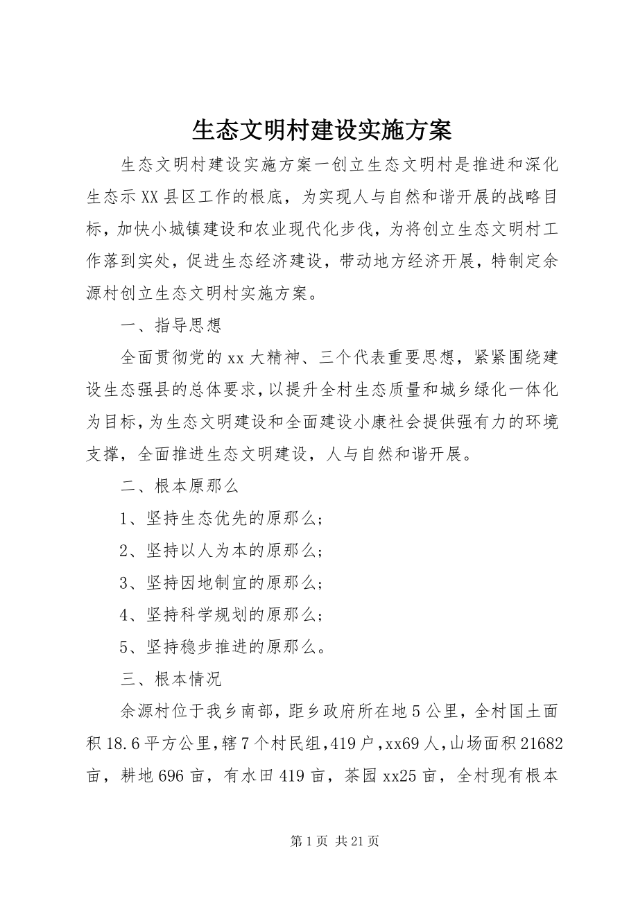 2023年生态文明村建设实施方案.docx_第1页