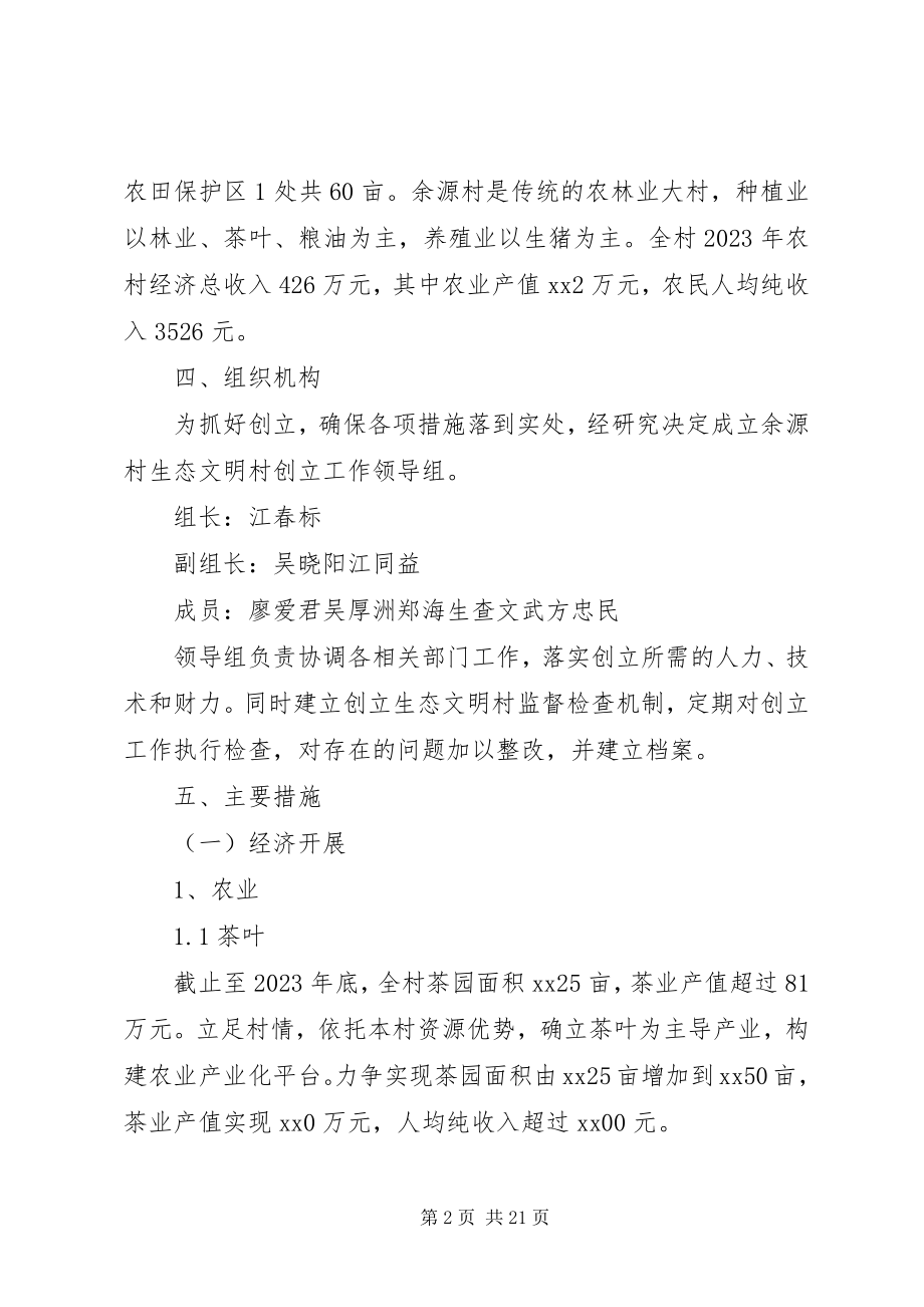 2023年生态文明村建设实施方案.docx_第2页