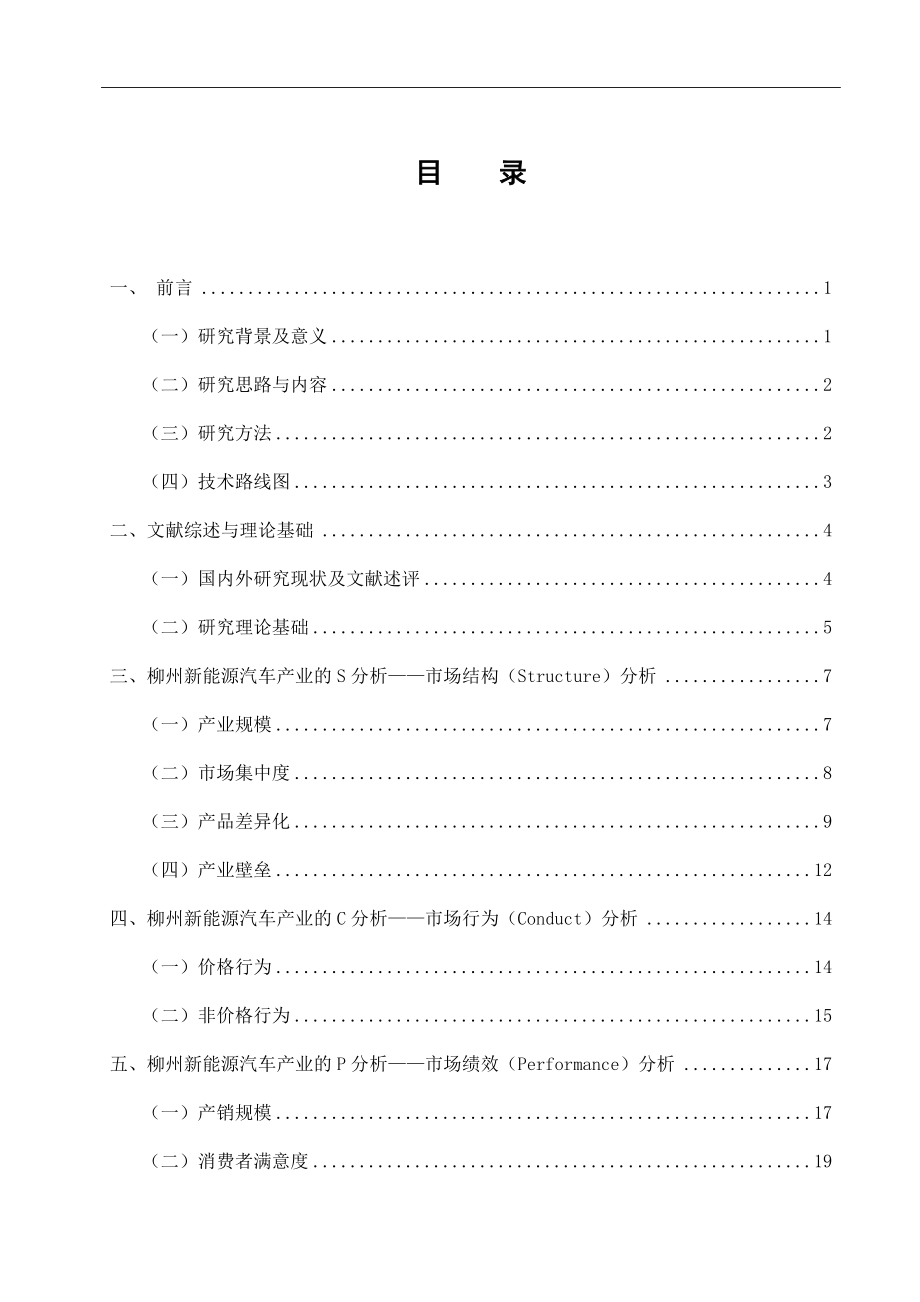 基于SCP框架的柳州新能源汽车产业发展研究汽车工程专业.docx_第1页