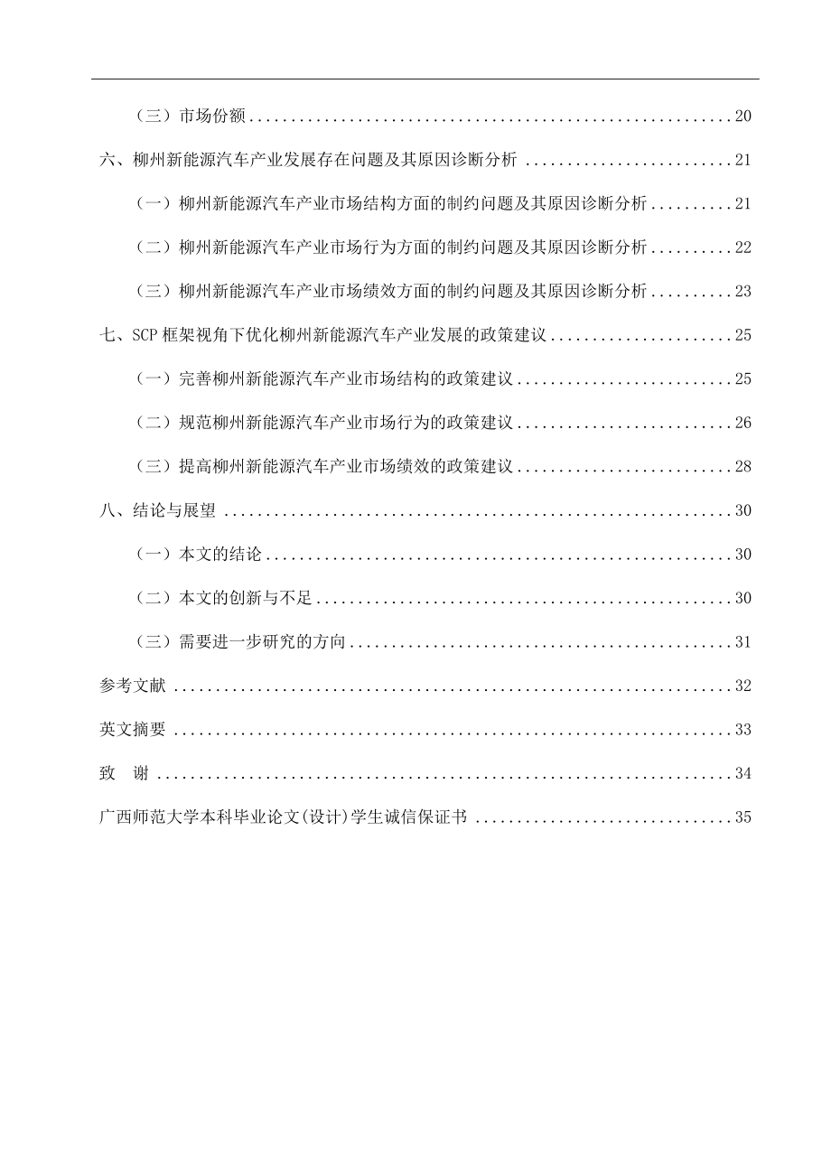 基于SCP框架的柳州新能源汽车产业发展研究汽车工程专业.docx_第2页