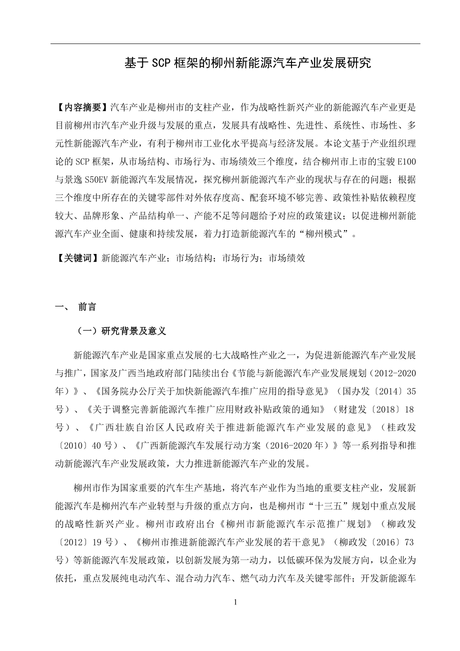 基于SCP框架的柳州新能源汽车产业发展研究汽车工程专业.docx_第3页