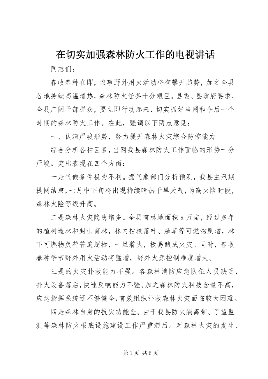 2023年在切实加强森林防火工作的电视致辞.docx_第1页