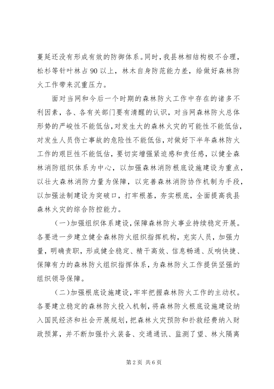 2023年在切实加强森林防火工作的电视致辞.docx_第2页