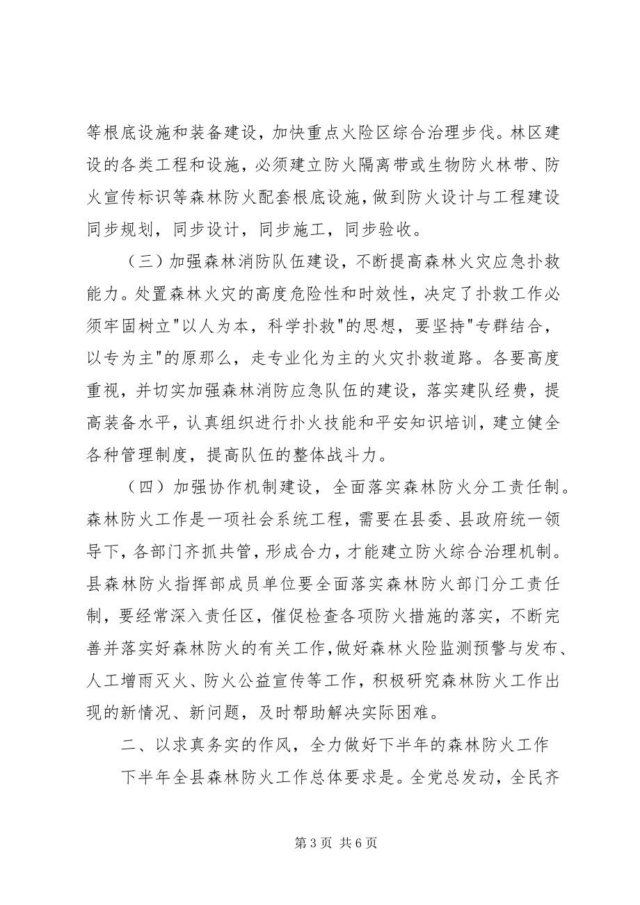 2023年在切实加强森林防火工作的电视致辞.docx_第3页