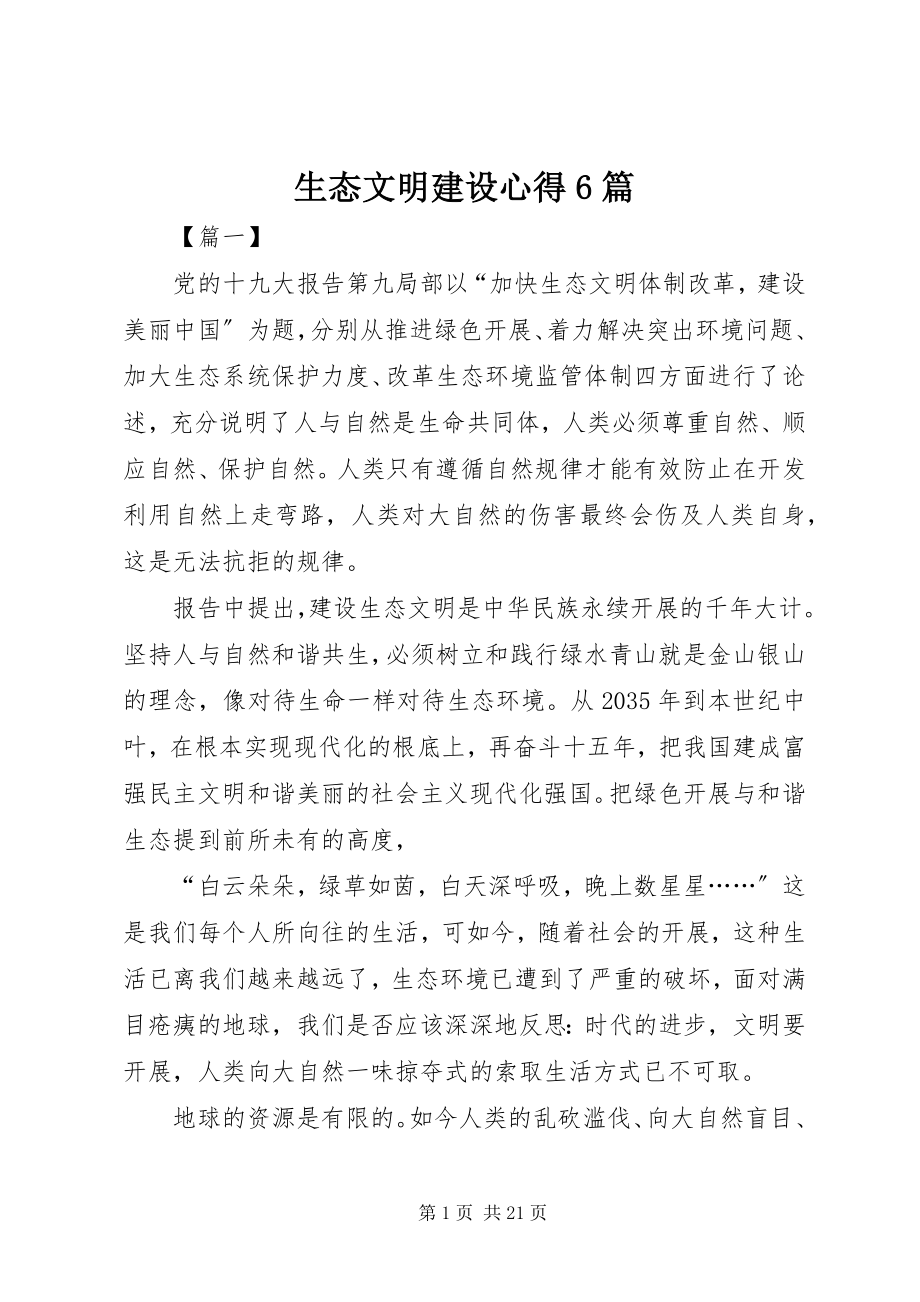 2023年生态文明建设心得6篇.docx_第1页