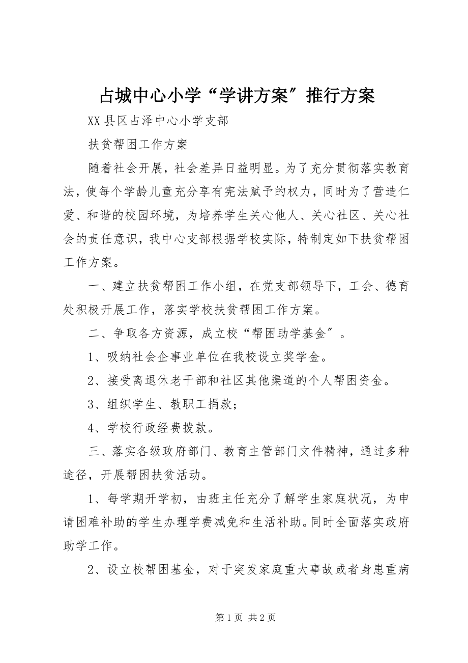 2023年占城中心小学“学讲计划”推行方案.docx_第1页