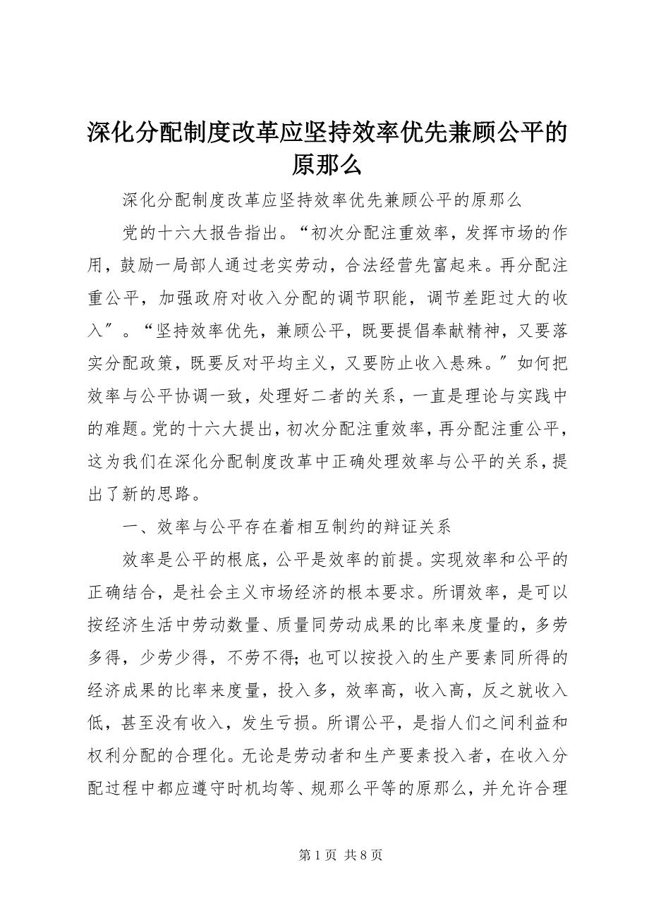 2023年深化分配制度改革应坚持效率优先兼顾公平的原则.docx_第1页