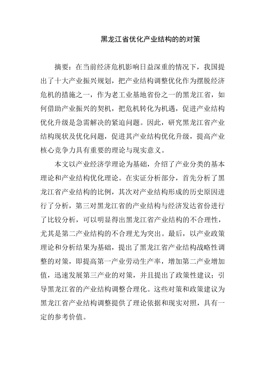 行政管理专业 省优化产业结构的的对策.doc_第1页