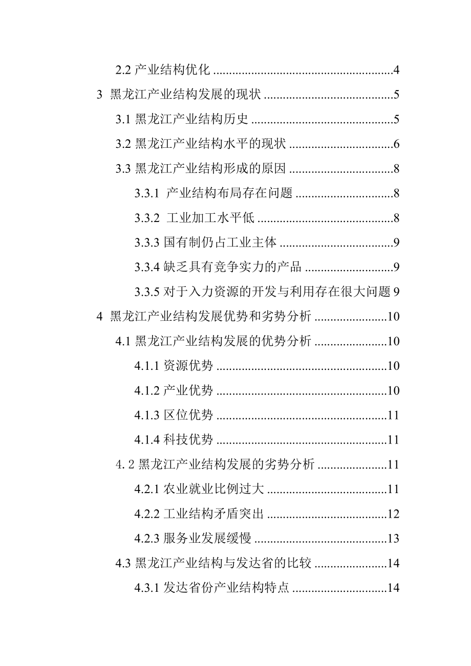 行政管理专业 省优化产业结构的的对策.doc_第3页