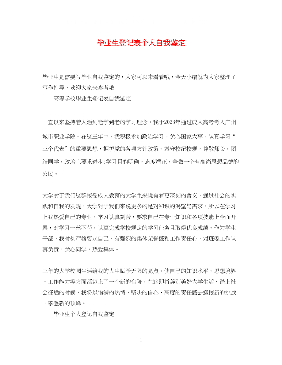 2023年毕业生登记表个人自我鉴定.docx_第1页