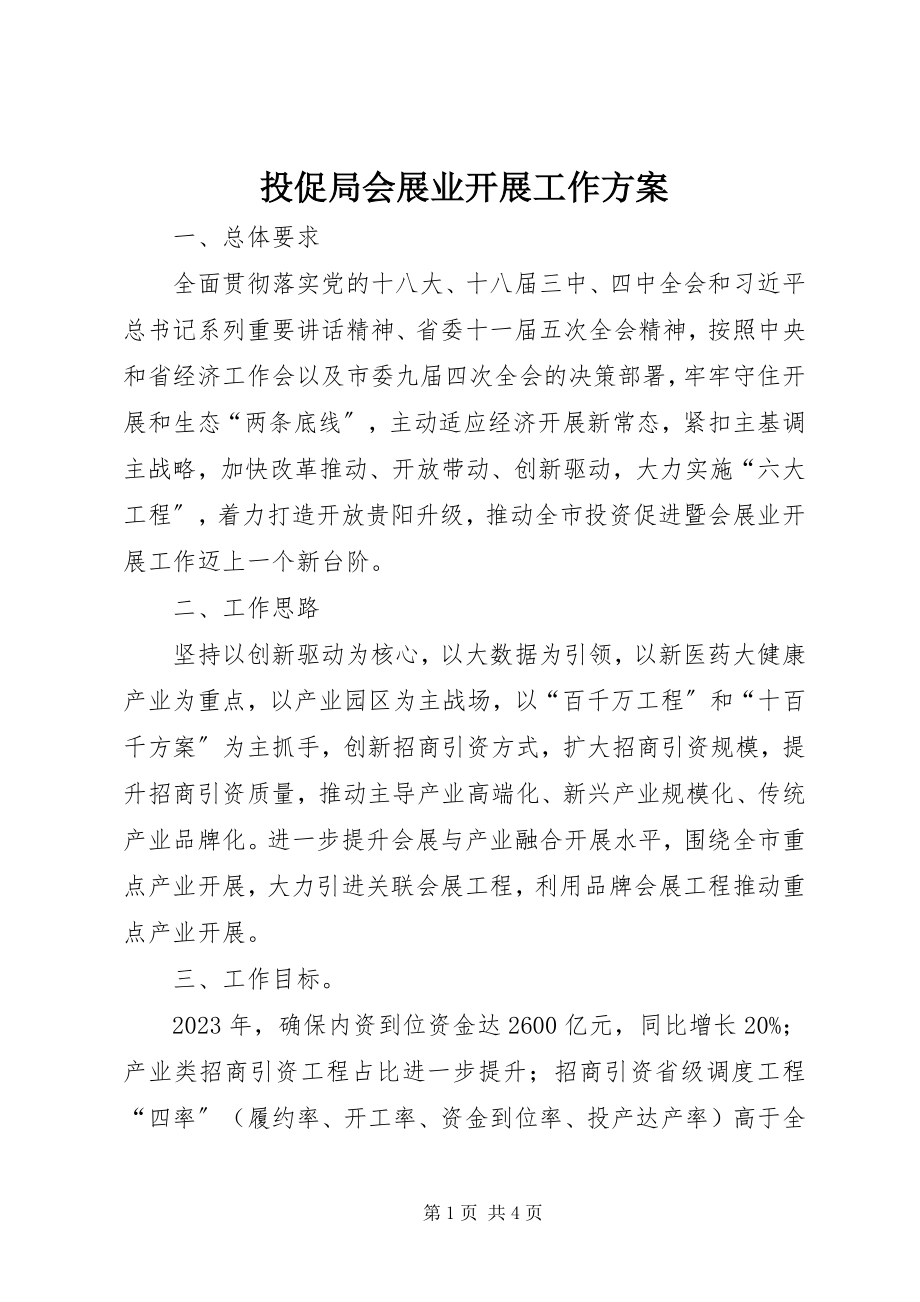 2023年投促局会展业发展工作计划.docx_第1页