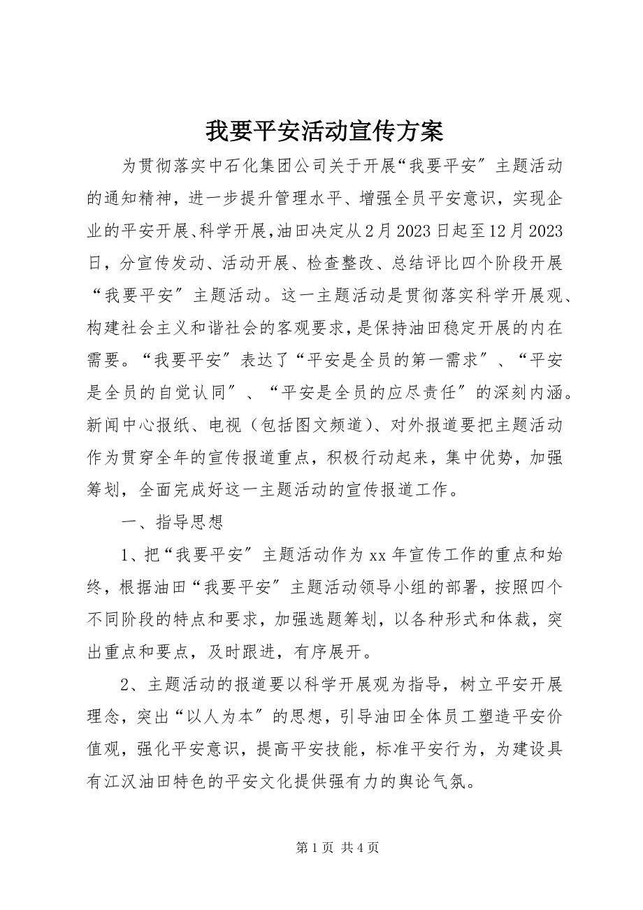 2023年我要安全活动宣传方案.docx_第1页