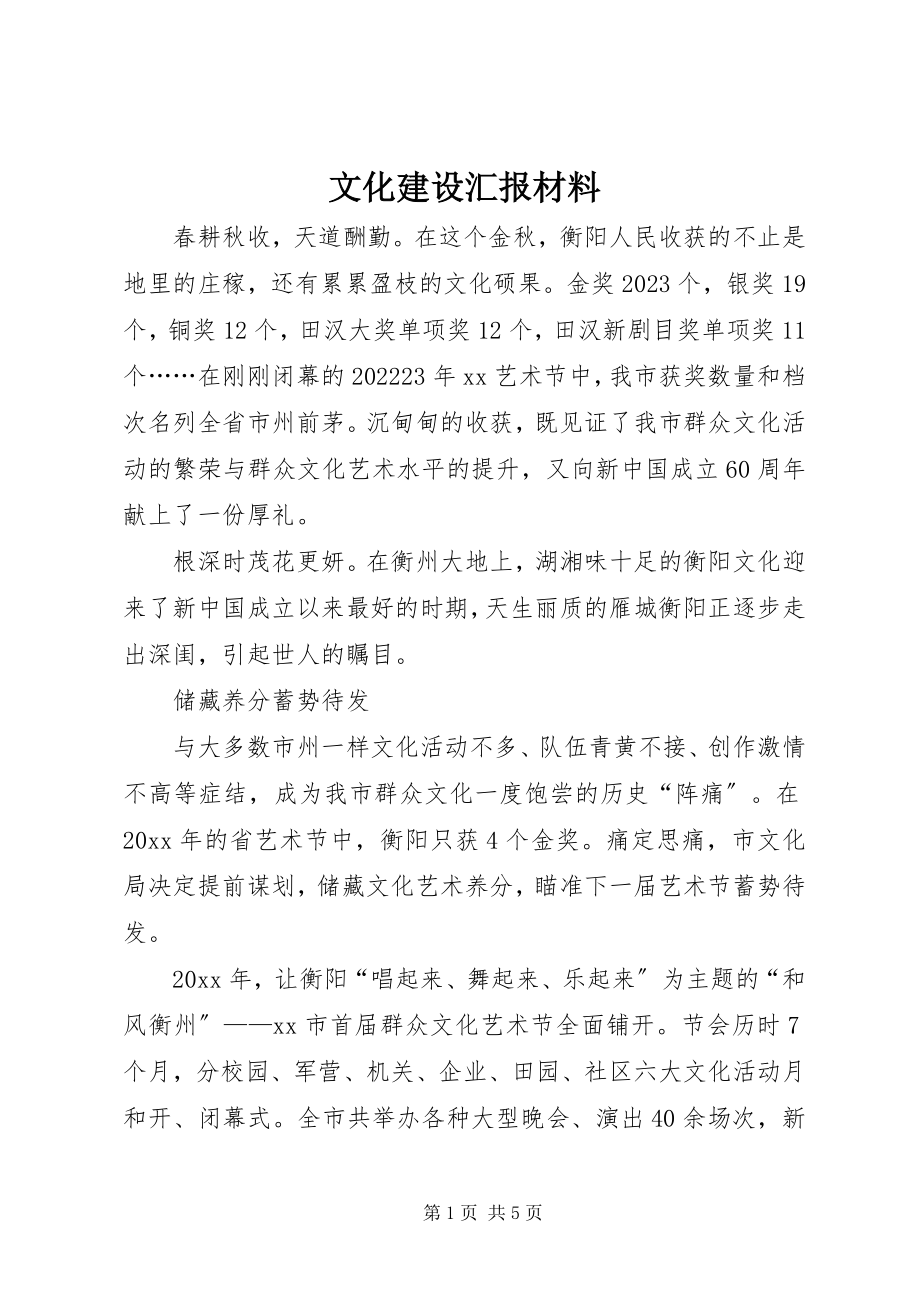 2023年文化建设汇报材料.docx_第1页