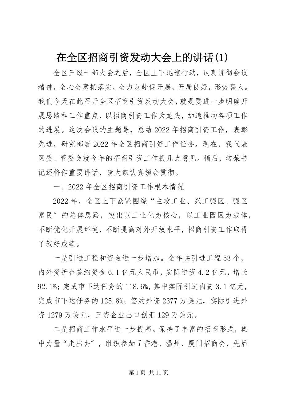 2023年在全区招商引资动员大会上的致辞1.docx_第1页