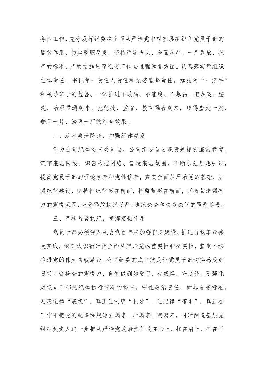 公司党委书记在公司纪律检查委员会成立大会上的讲话.docx_第2页