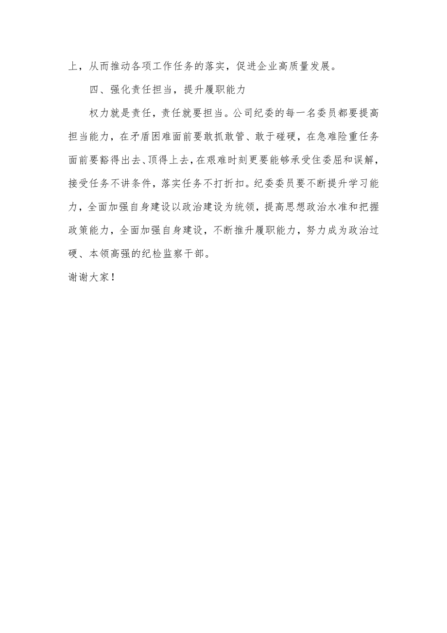 公司党委书记在公司纪律检查委员会成立大会上的讲话.docx_第3页