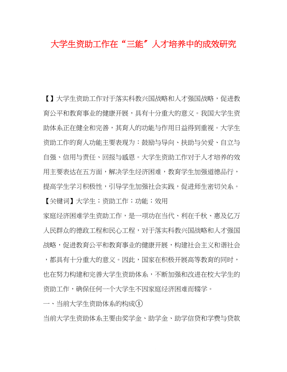 2023年大学生资助工作在三能人才培养中的成效研究.docx_第1页