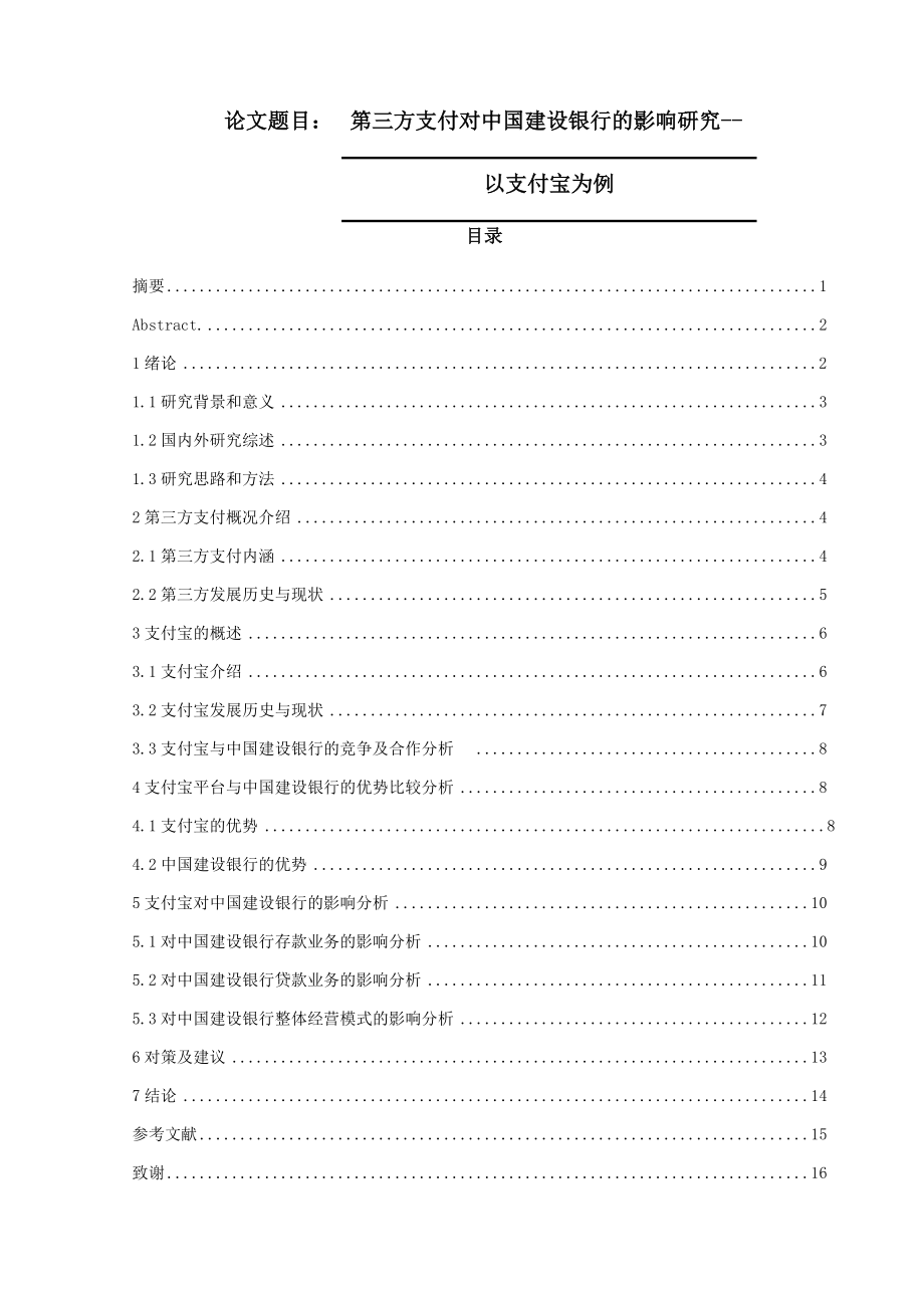 第三方支付对中国建设银行的影响研究--以支付宝为例电子商务专业.docx_第1页