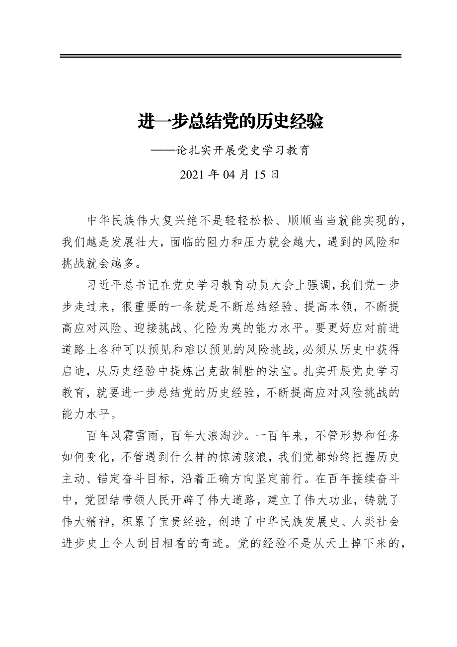 进一步总结党的历史经验———论扎实开展党史学习教育.docx_第1页