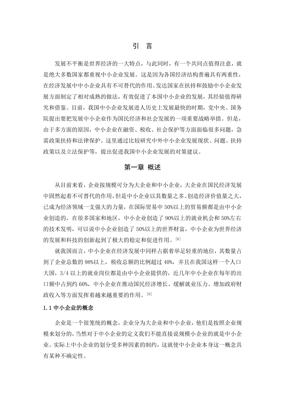 我国中小企业的发展分析研究工商管理专业.doc_第1页