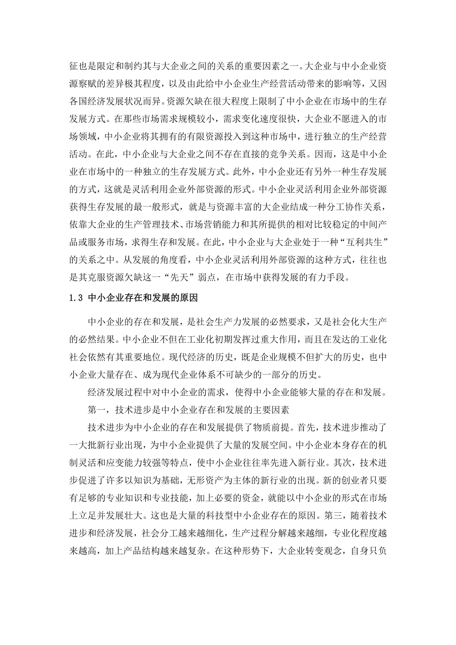 我国中小企业的发展分析研究工商管理专业.doc_第3页