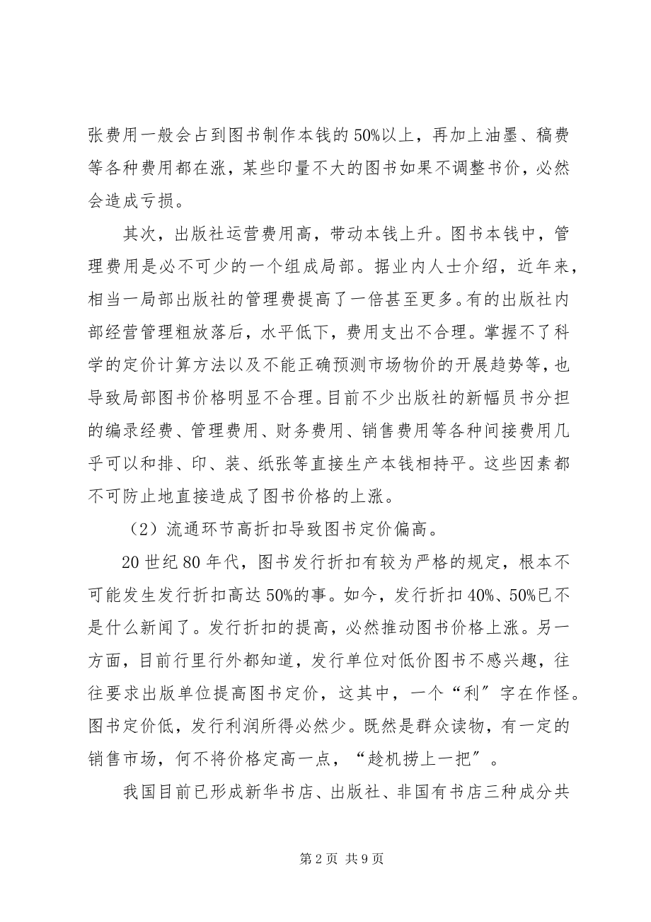 2023年我国图书市场高折扣现象成因及对策研究.docx_第2页