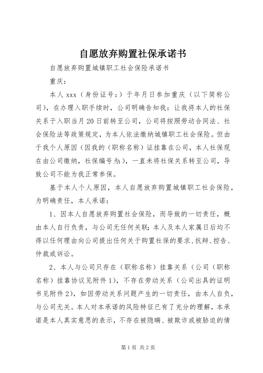 2023年自愿放弃购买社保承诺书.docx_第1页