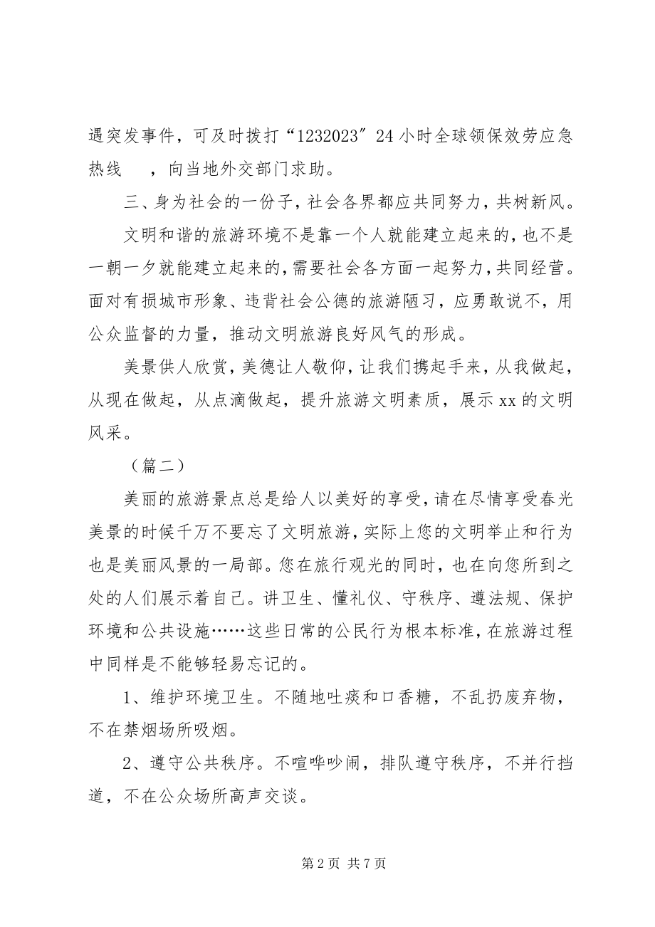 2023年文明旅游倡议书范本五篇.docx_第2页