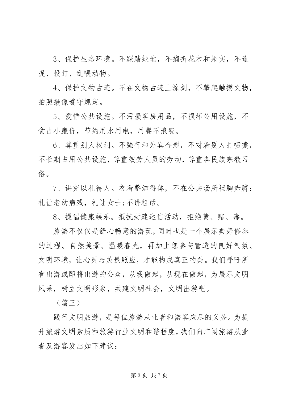 2023年文明旅游倡议书范本五篇.docx_第3页