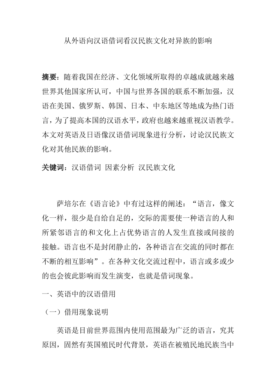 从外语向汉语借词看汉民族文化对异族的影响文化管理专业.docx_第1页