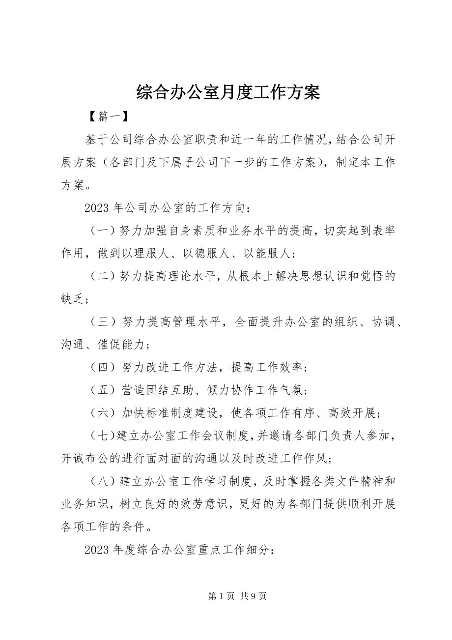 2023年综合办公室月度工作计划.docx_第1页