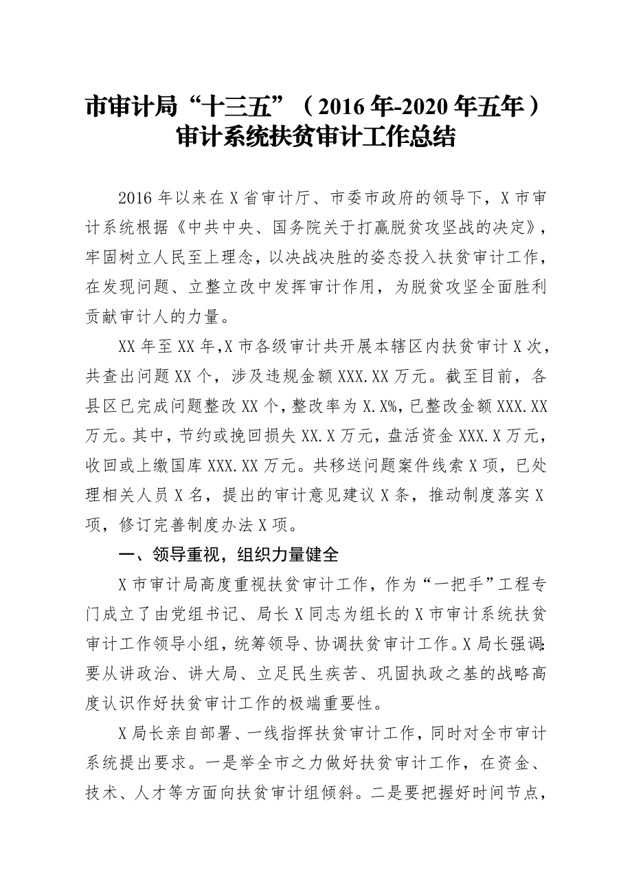 审计局十三五2016年2020年五年审计系统扶贫审计工作总结.doc_第1页