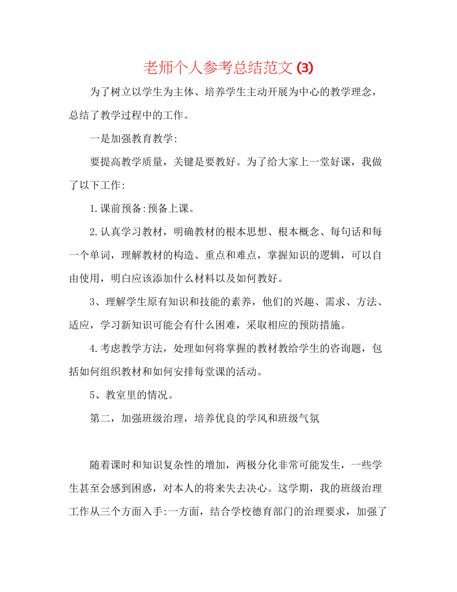 2023年教师个人总结范文3.docx_第1页