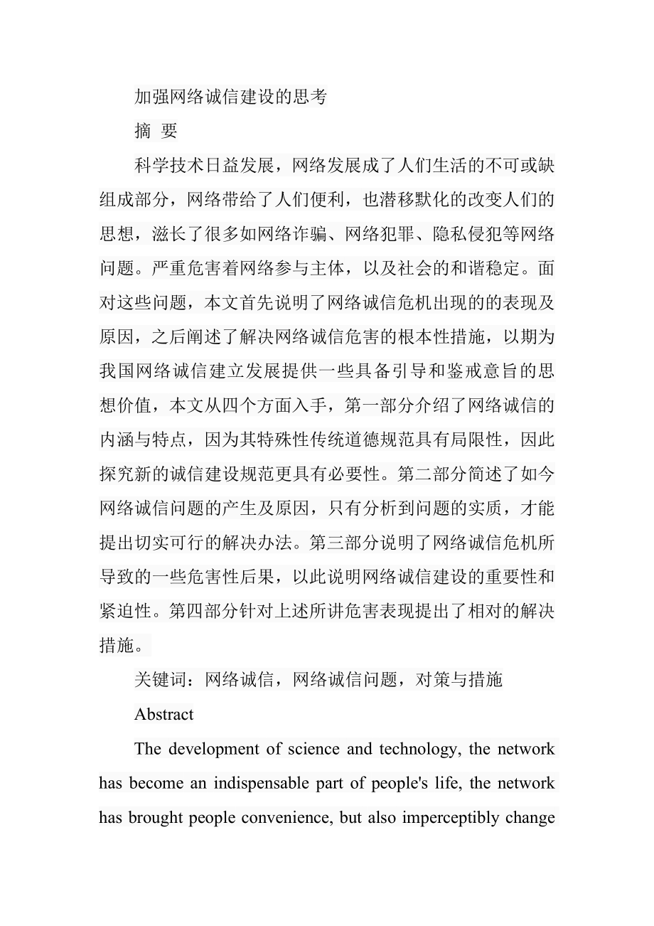 加强网络诚信建设的思考公共管理专业.doc_第1页