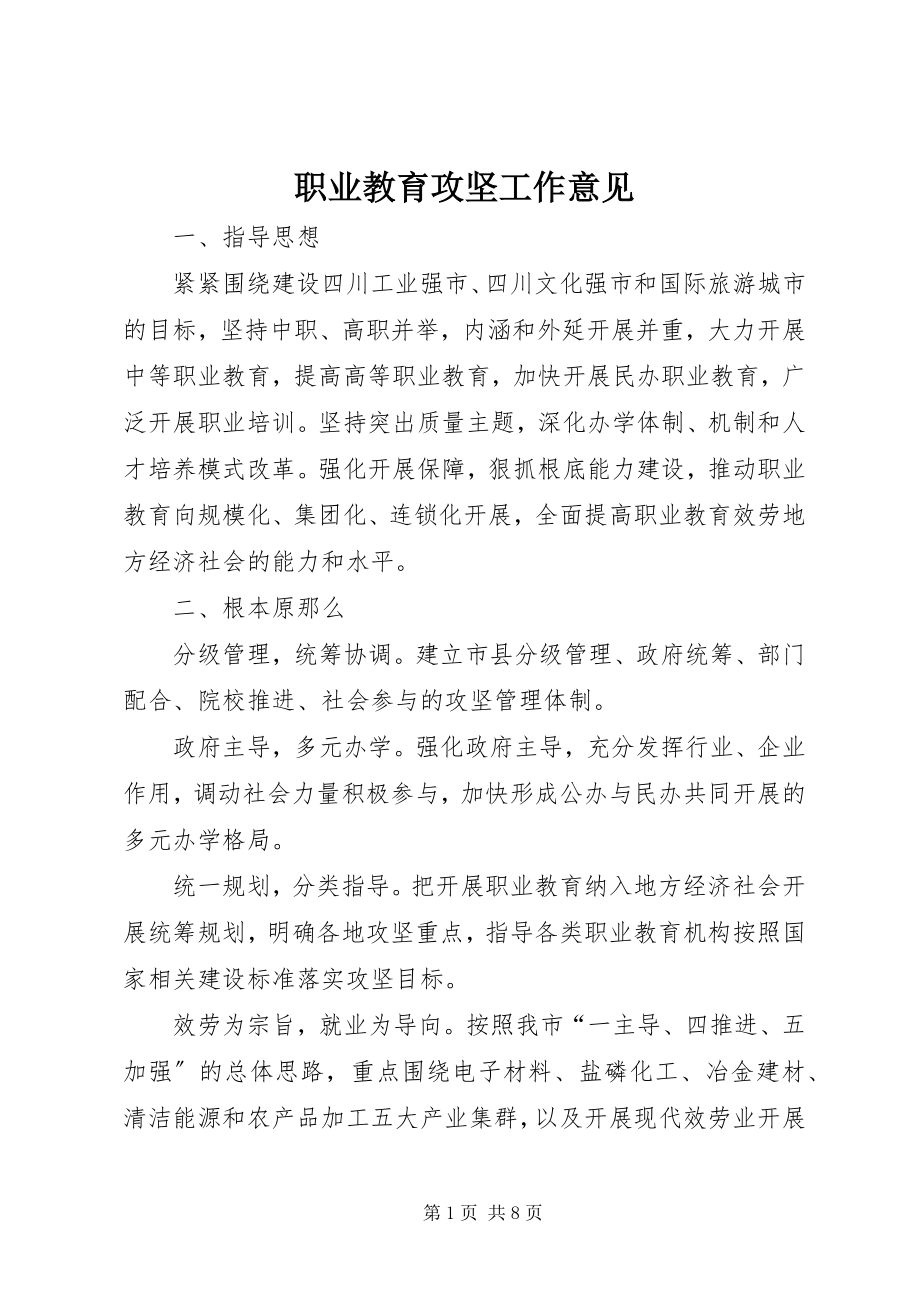 2023年职业教育攻坚工作意见.docx_第1页