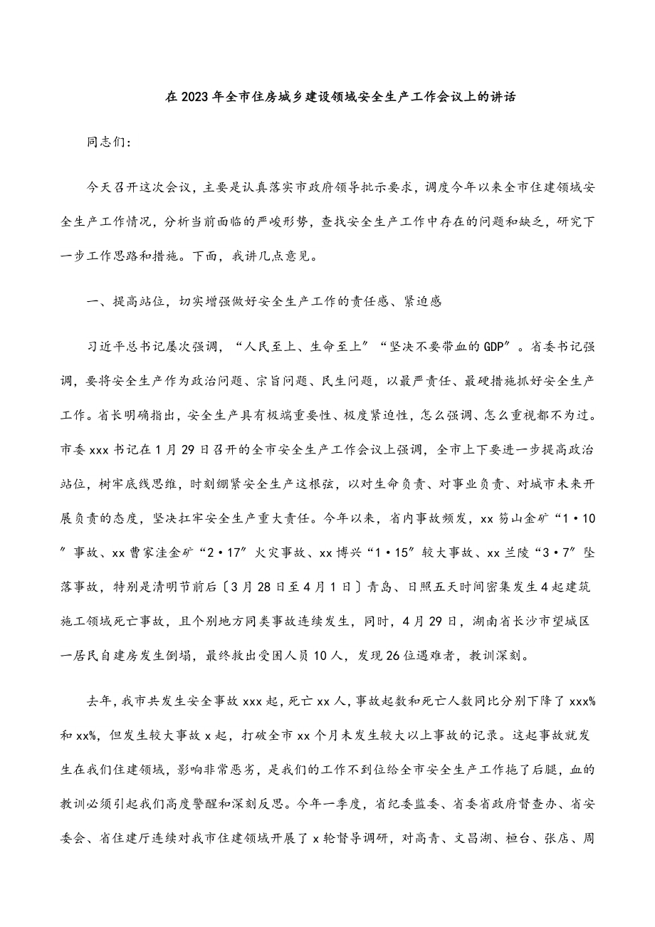 在全市住房城乡建设领域安全生产工作会议上的讲话.docx_第1页