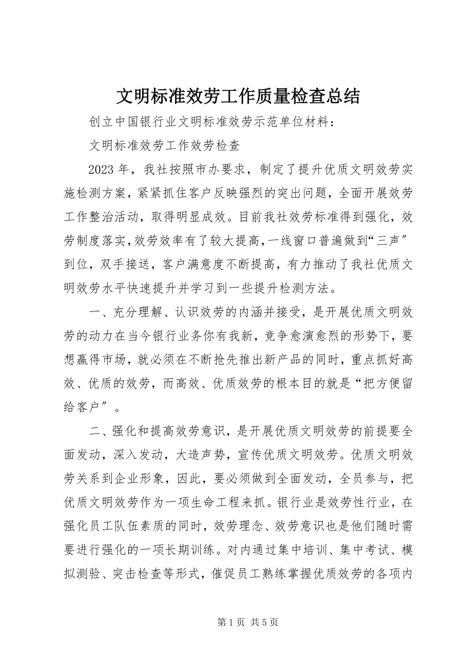 2023年文明规范服务工作质量检查总结.docx_第1页