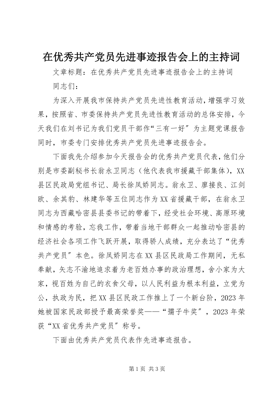 2023年在优秀共产党员先进事迹报告会上的主持词.docx_第1页