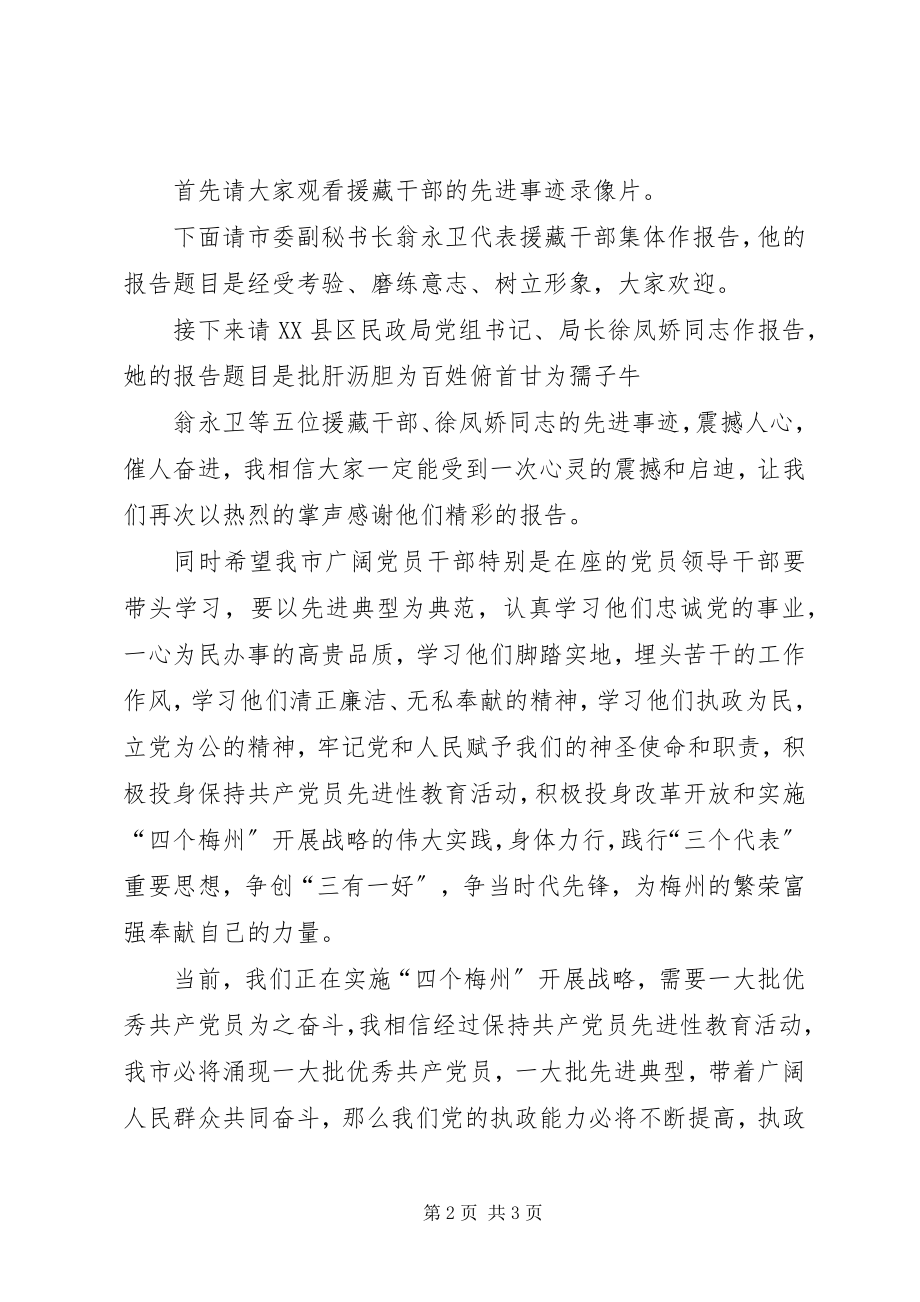 2023年在优秀共产党员先进事迹报告会上的主持词.docx_第2页