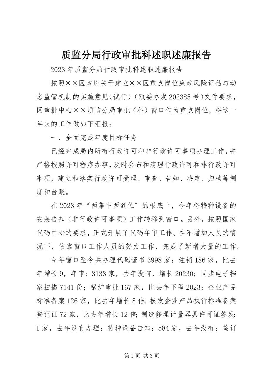 2023年质监分局行政审批科述职述廉报告.docx_第1页