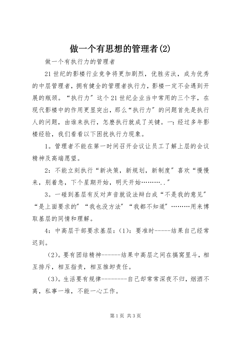 2023年做一个有思想的管理者2.docx_第1页