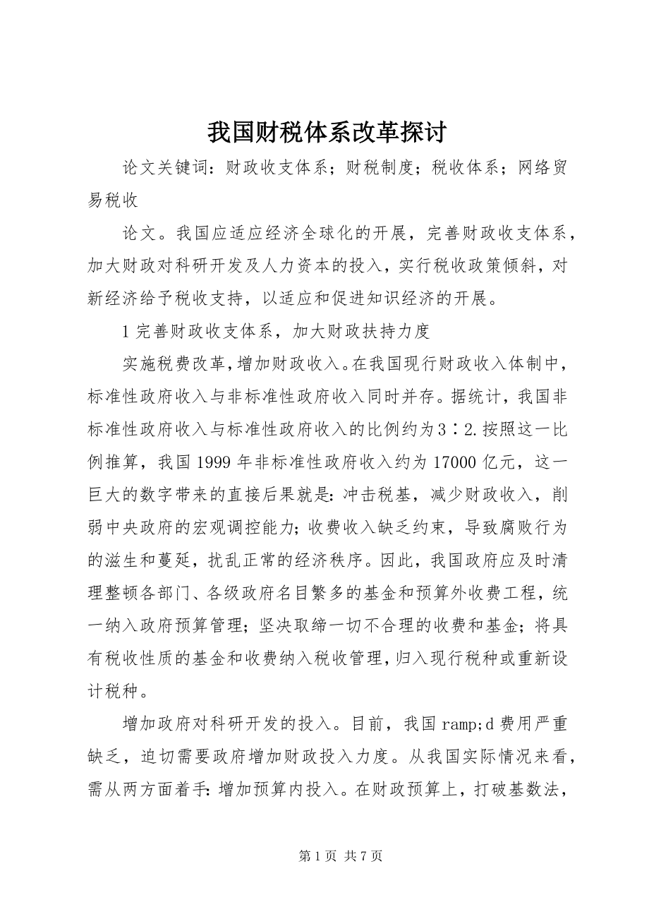 2023年我国财税体系改革探讨.docx_第1页