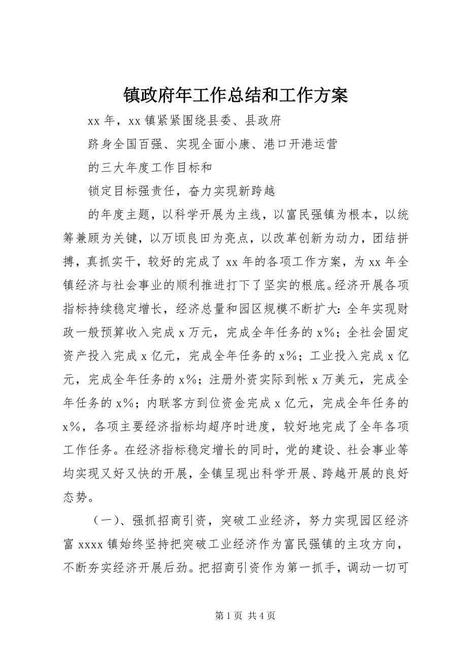 2023年镇政府年工作总结和工作计划.docx_第1页