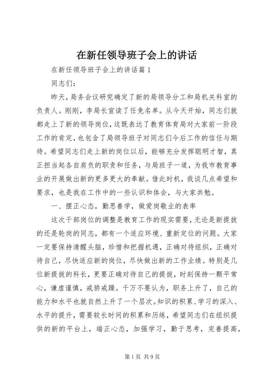 2023年在新任领导班子会上的致辞.docx_第1页