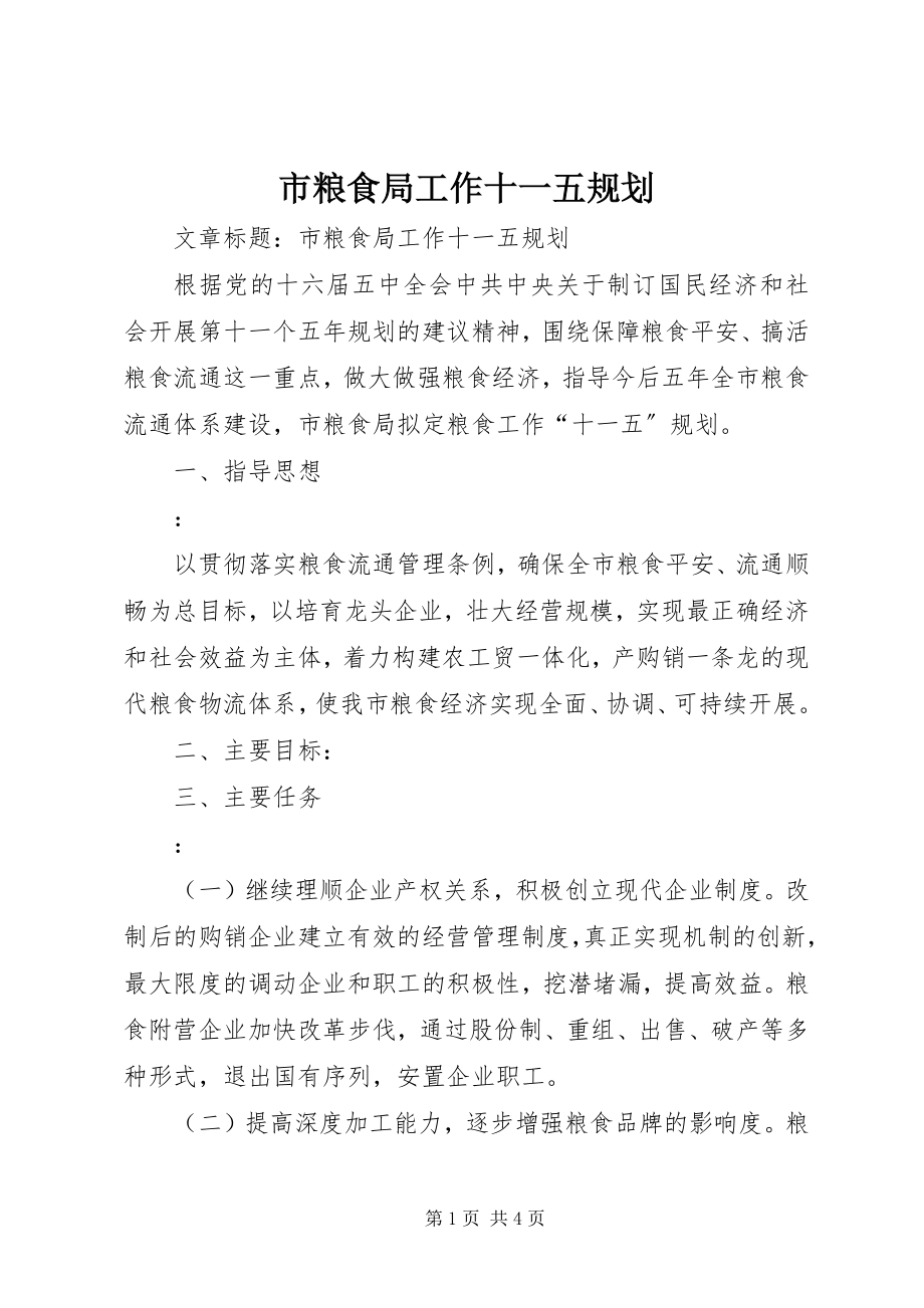 2023年市粮食局工作十一五规划.docx_第1页