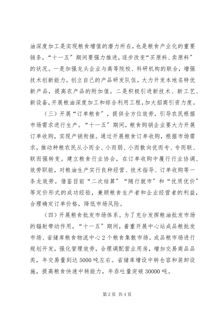 2023年市粮食局工作十一五规划.docx_第2页