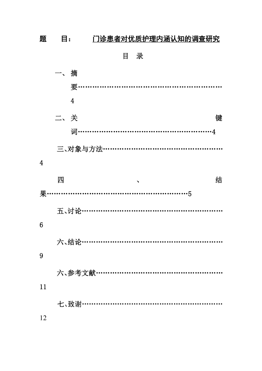 门诊患者对优质护理内涵认知的调查研究.docx_第1页