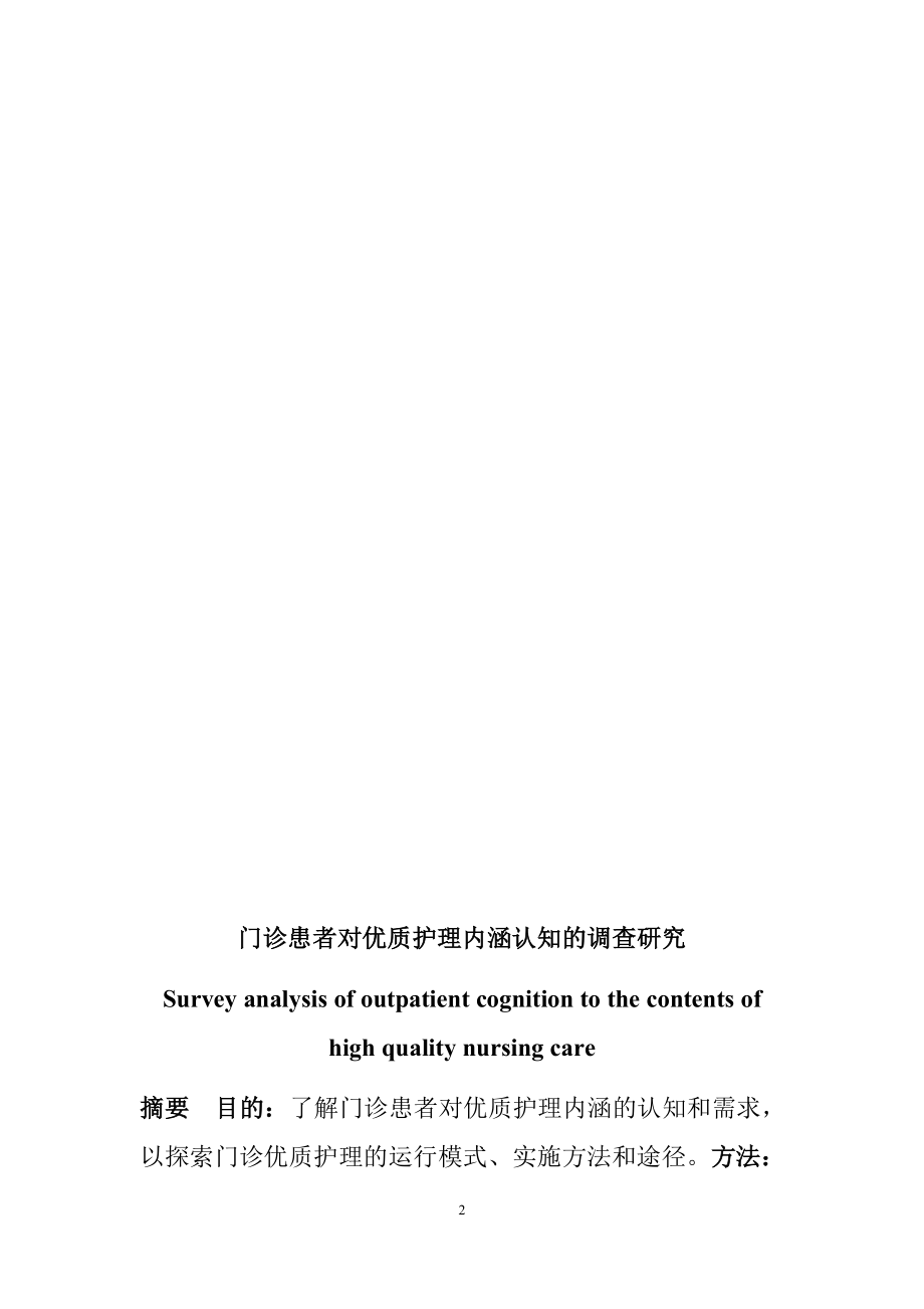 门诊患者对优质护理内涵认知的调查研究.docx_第2页